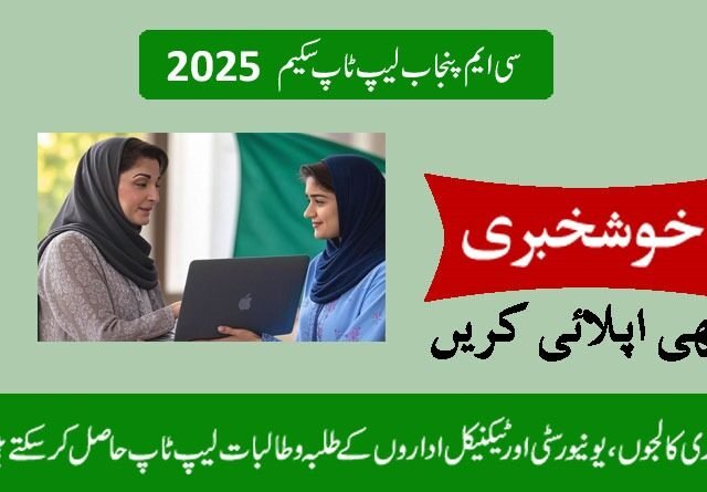 CM Punjab Laptop Scheme