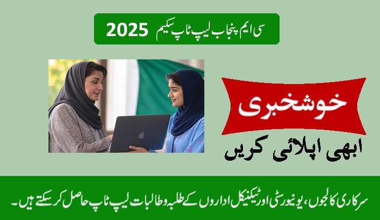 CM Punjab Laptop Scheme